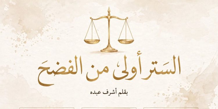 الستر أولى من الفضح.. حتى لو كانت مخطئة؟ قراءة هادئة في فيديو الزوج الذي صور زوجته