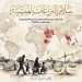 سلام النزاعات المنسية: كيف نوقف حروب السودان واليمن وسوريا والعراق وبورما وفلسطين من القاهرة؟