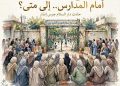 أولياء الأمور أمام أبواب المدارس.. من الحرص إلى الفوضى.. متى يتدخل القانون؟