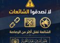الشائعة تقتل أكثر من الرصاصة.. كيف يحمي الوعي السلام المجتمعي؟ لا تصدقوا الشائعات.. فالكلمة الكاذبة تهدم وطناً