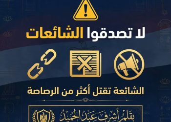 الشائعة تقتل أكثر من الرصاصة.. كيف يحمي الوعي السلام المجتمعي؟ لا تصدقوا الشائعات.. فالكلمة الكاذبة تهدم وطناً
