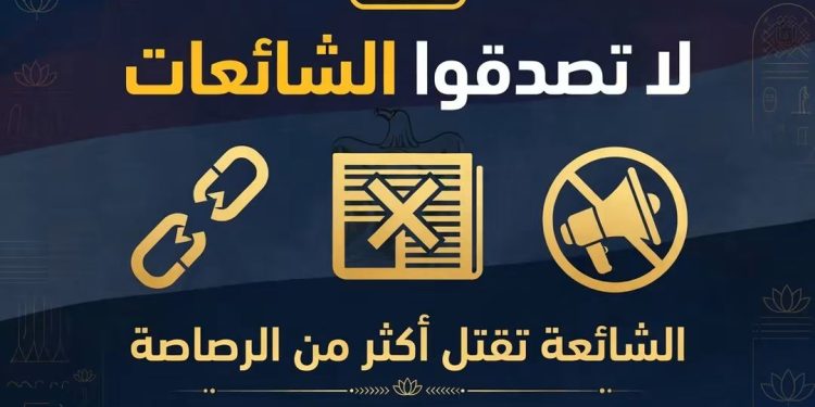 الشائعة تقتل أكثر من الرصاصة.. كيف يحمي الوعي السلام المجتمعي؟ لا تصدقوا الشائعات.. فالكلمة الكاذبة تهدم وطناً