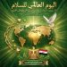 في اليوم العالمي للسلام.. مصر هي درع السلام الحقيقي وسط عالم مذبوح من غزة إلى الخرطوم إلى الخليج