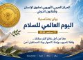 المركز العربي الأوروبي يدعو إلى وقف الحروب وإعلاء لغة الحوار وبناء سلام مستدام