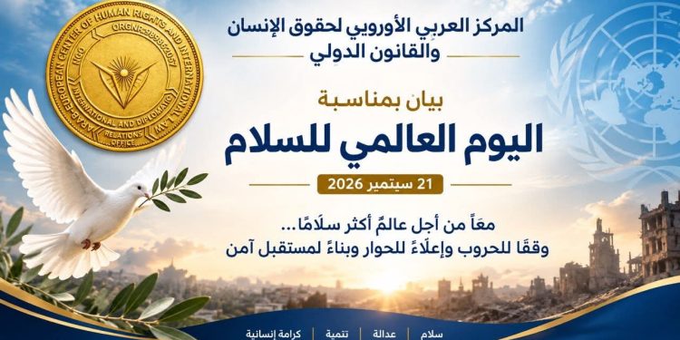 المركز العربي الأوروبي يدعو إلى وقف الحروب وإعلاء لغة الحوار وبناء سلام مستدام