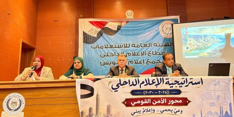 اعلام السويس يستعرض “دور الإعلام الحديث فى تعزيز الوعى بالأمن القومى وحماية المصالح العليا”