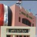 التعليم المزدوج بالبحر الأحمر بوابة حقيقية لسوق العمل وصناعة جيل من الطلاب المؤهلين