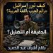 البيجر لم يقتل إنما وضع علامة”.. كيف تبرر إسرائيل جرائم الحرب باللغة العربية؟