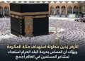 الازهر ـمحذرا من التمادي في الصراع وإن حرمت مكة من المكرمة من ثوابت عقيدة الإسلام