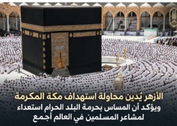الازهر ـمحذرا من التمادي في الصراع وإن حرمت مكة من المكرمة من ثوابت عقيدة الإسلام