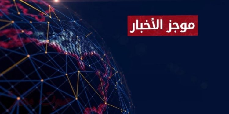 الأخبار العربية والعالمية والرياضة حتى الظهيرة