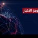 الأخبار العربية والعالمية والرياضة حتى الظهيرة