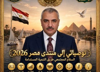 توصيات إلى منتدى مصر 2026