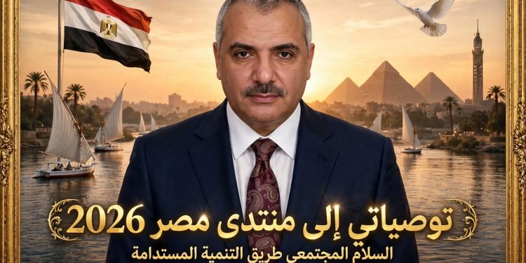 توصيات إلى منتدى مصر 2026