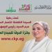 تحت رعاية حرم رئيس الجمهورية