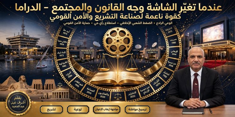 عندما تغيّـر الشاشة وجه القانون والمجتمع: الدراما والسينما كقوة ناعمة لصناعة التشريع والأمن القومي