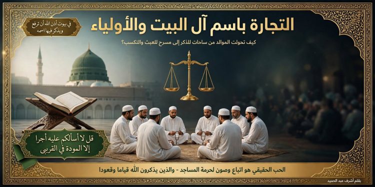 التجارة باسم آل البيت والأولياء: كيف تحولت “الموالد” من ساحات للذكر إلى مسرح للعبث والتكسب؟