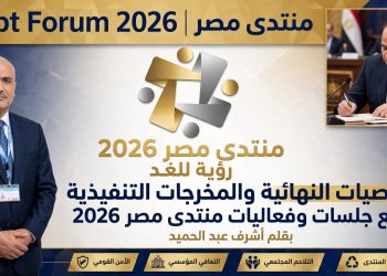 التوصيات النهائية والمخرجات التنفيذية لجميع جلسات وفعاليات منتدى مصر 2026