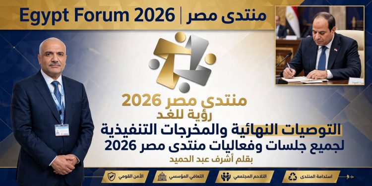 التوصيات النهائية والمخرجات التنفيذية لجميع جلسات وفعاليات منتدى مصر 2026