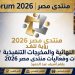 التوصيات النهائية والمخرجات التنفيذية لجميع جلسات وفعاليات منتدى مصر 2026