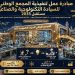 مبادرة عمل تنفيذية: «المُجمّع الوطني للسيادة التكنولوجية والصناعية (مستقبل 2035)»