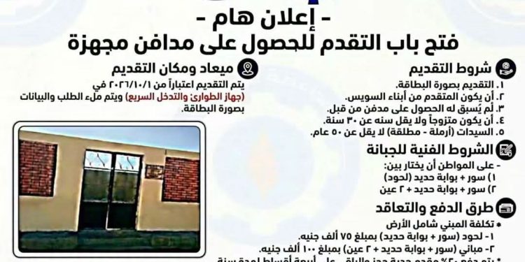 فتح باب التقديم لمدافن جديدة لأبناء السويس.. والأهالي يطالبون بمد فترة التقسيط لإتاحة الفرصة لأكبر عدد من المواطنين