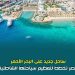 ساحل جديد على البحر الأحمر مصر تخطط لتعظيم سياحتها الشاطئية