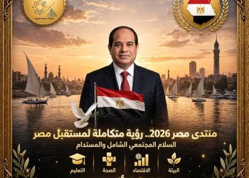 منتدى مصر 2026.. رؤية متكاملة لمستقبل مصر