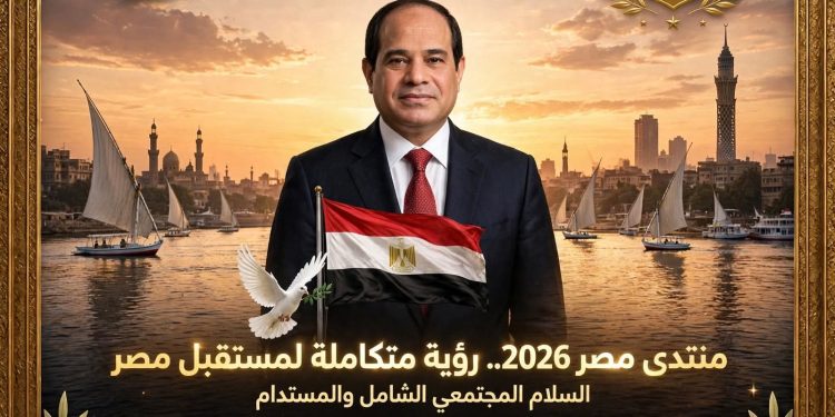 منتدى مصر 2026.. رؤية متكاملة لمستقبل مصر
