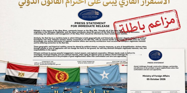 رداً على بيان الخارجية الإثيوبية وتهديد “البحر الأحمر”: الجغرافيا لا تمنح سيادة.. والقانون لا يعترف بالتمدد