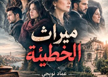 الفصل الأول…جنازة لا تشبه سواها