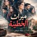 الفصل الأول…جنازة لا تشبه سواها
