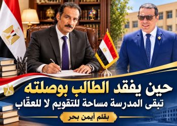 حين يفقد الطالب بوصلته تبقى المدرسة مساحة للتقويم لا للعقاب