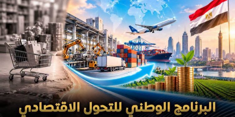 البرنامج الوطنى للتحول الاقتصادى.. خارطة طريق لتعزيز الإنتاج والاستثمار وترسيخ تنافسية الاقتصاد المصري