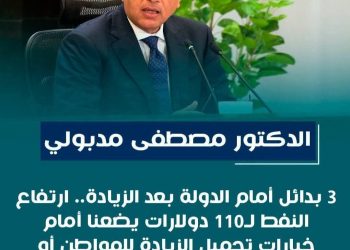 مدبولي: ارتفاع النفط إلى 110 دولارات يضع الحكومة أمام 3 خيارات