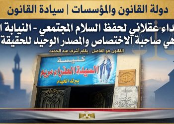 نداء عقلاني لحفظ السلام المجتمعي: سيادة القانون وتفنيد الشائعات