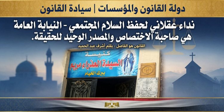 نداء عقلاني لحفظ السلام المجتمعي: سيادة القانون وتفنيد الشائعات