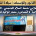 نداء عقلاني لحفظ السلام المجتمعي: سيادة القانون وتفنيد الشائعات