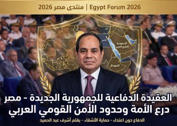 العقيدة الدفاعية للجمهورية الجديدة: مصر درع الأمة وحدود الأمن القومي العربي