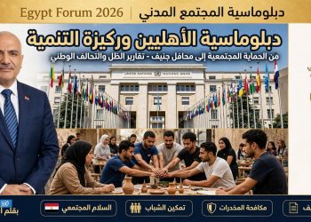 دبلومـاسـية الأهلـيين وركيزة التنمية: المجتمع المدني المصري من الحماية المجتمعية إلى محافل جنيف
