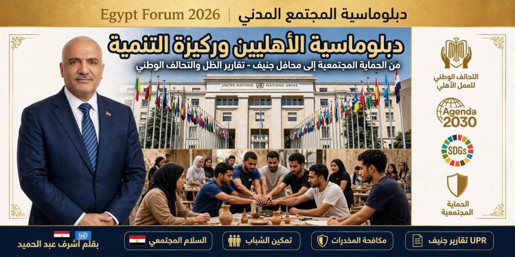 دبلومـاسـية الأهلـيين وركيزة التنمية: المجتمع المدني المصري من الحماية المجتمعية إلى محافل جنيف