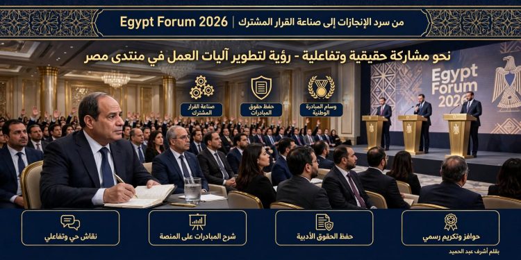 نحو مشاركة حقيقية وتفاعلية: رؤية لتطوير آليات العمل في «منتدى مصر»