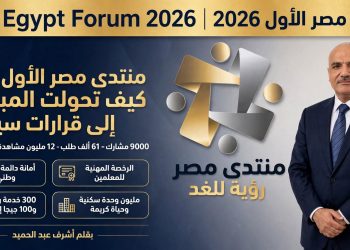 «منتدى مصر الأول 2026»: كيف تحولت مبادراتنا وتوصياتنا المرفوعة إلى قرارات سيادية وخطة دولة