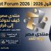 «منتدى مصر الأول 2026»: كيف تحولت مبادراتنا وتوصياتنا المرفوعة إلى قرارات سيادية وخطة دولة