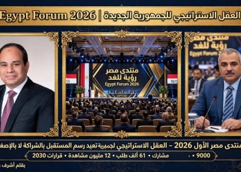 منتدى مصر الأول 2026»: العقل الاستراتيجي لجمهورية تُعيد رسم المستقبل بالشراكة لا بالإصغاء