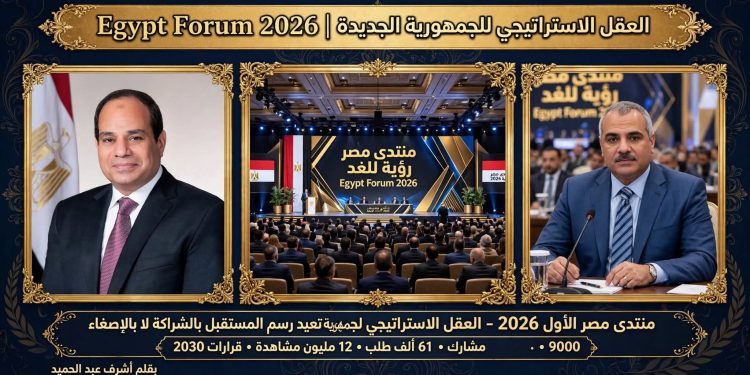منتدى مصر الأول 2026»: العقل الاستراتيجي لجمهورية تُعيد رسم المستقبل بالشراكة لا بالإصغاء