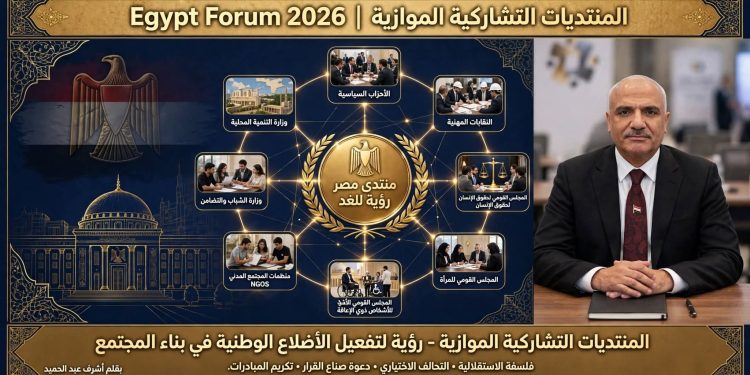 «المنتديات التشاركية الموازية»: رؤية لتفعيل الأضلاع الوطنية في بناء المجتمع