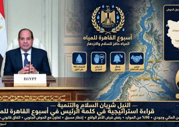 النيل شريان السلام والتنمية: قراءة استراتيجية في كلمة رئيس الجمهورية في «أسبوع القاهرة للمياه»
