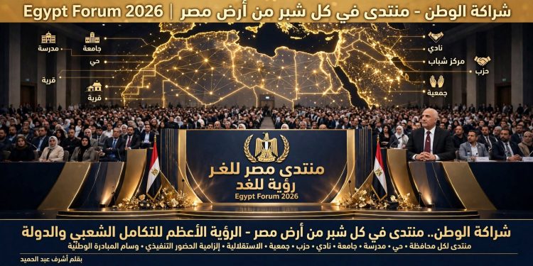 شراكة الوطن.. منتدى في كل شبر من أرض مصر»: الرؤية الأعظم للتكامل الشعبي والدولة