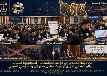 استراتيجية الشباب والرياضة في تحويل توصيات «منتدى مصر» إلى واقع زمني تنفيذيّ